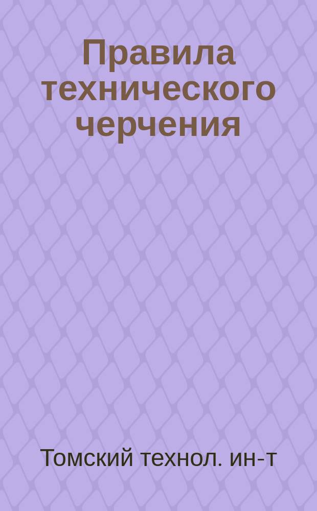 Правила технического черчения