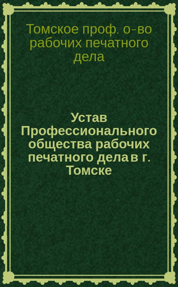 Устав Профессионального общества рабочих печатного дела в г. Томске