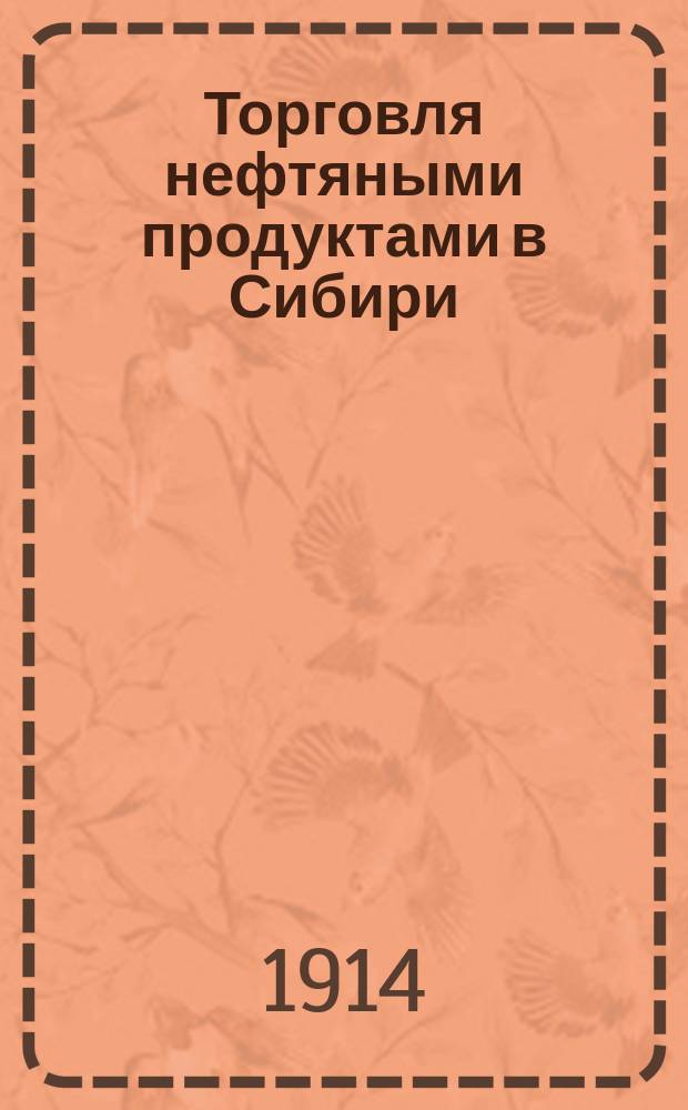 Торговля нефтяными продуктами в Сибири