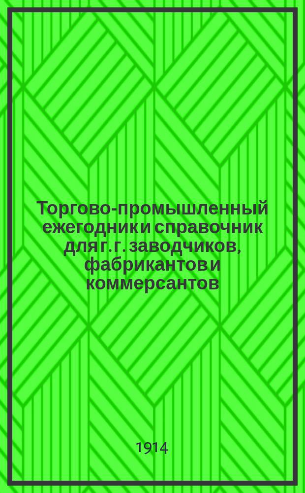 Торгово-промышленный ежегодник и справочник для г. г. заводчиков, фабрикантов и коммерсантов...