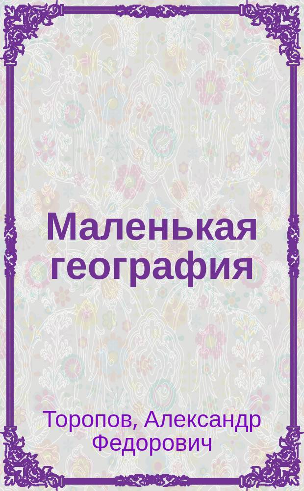 ... Маленькая география : (Из рассказов дяди Саши...)
