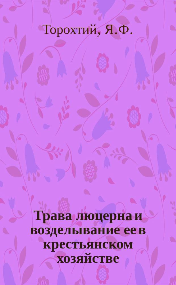 ... Трава люцерна и возделывание ее в крестьянском хозяйстве