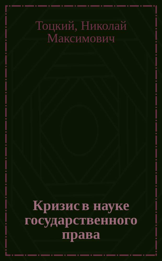 ... Кризис в науке государственного права