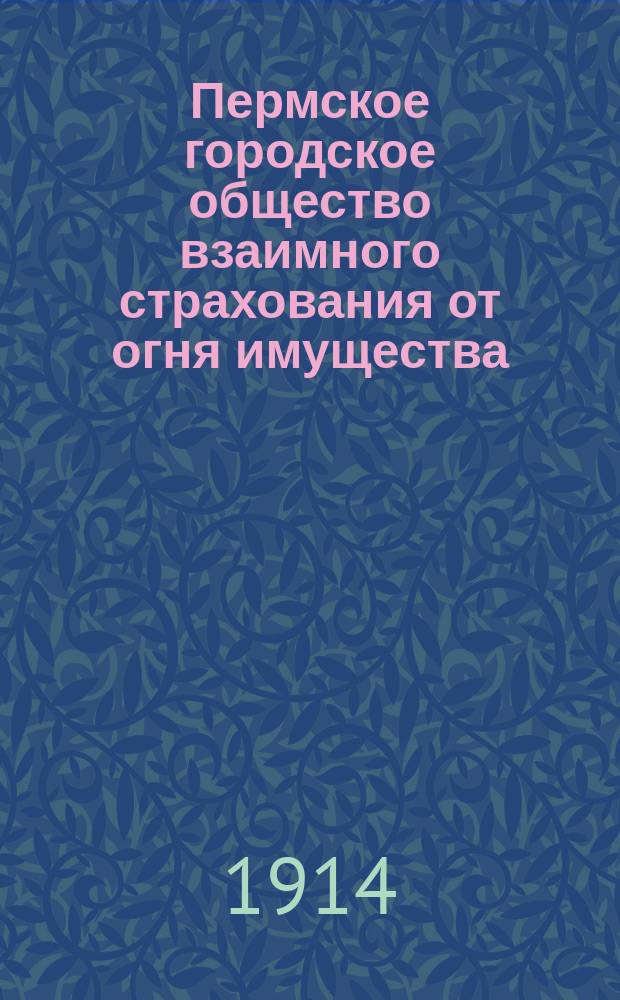 Пермское городское общество [взаимного страхования от огня имущества]