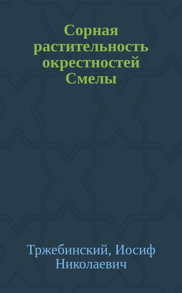 Сорная растительность окрестностей Смелы