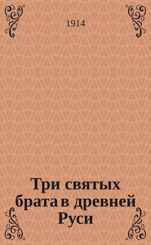 Три святых брата в древней Руси