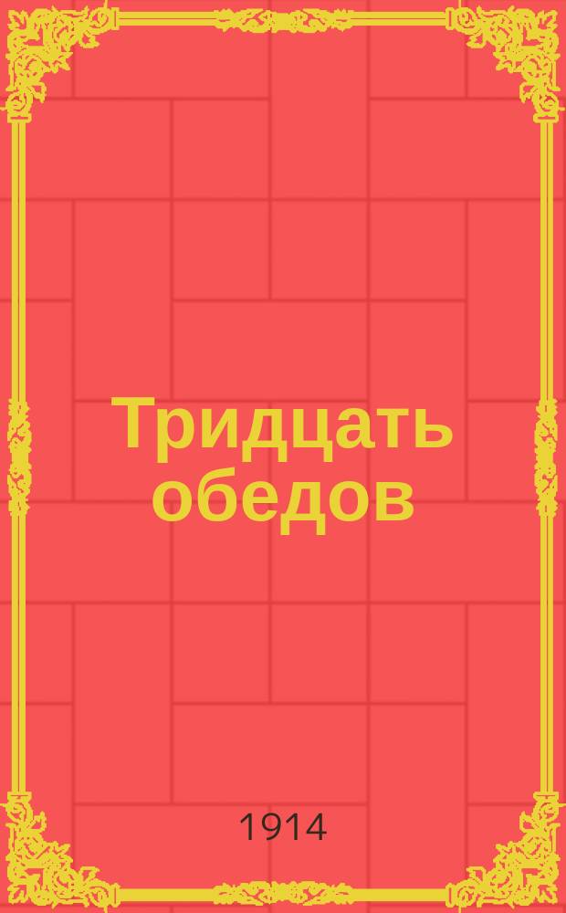 Тридцать обедов