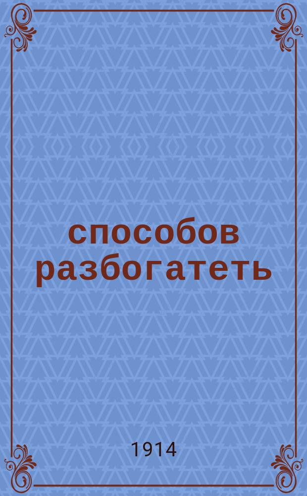 300 способов разбогатеть