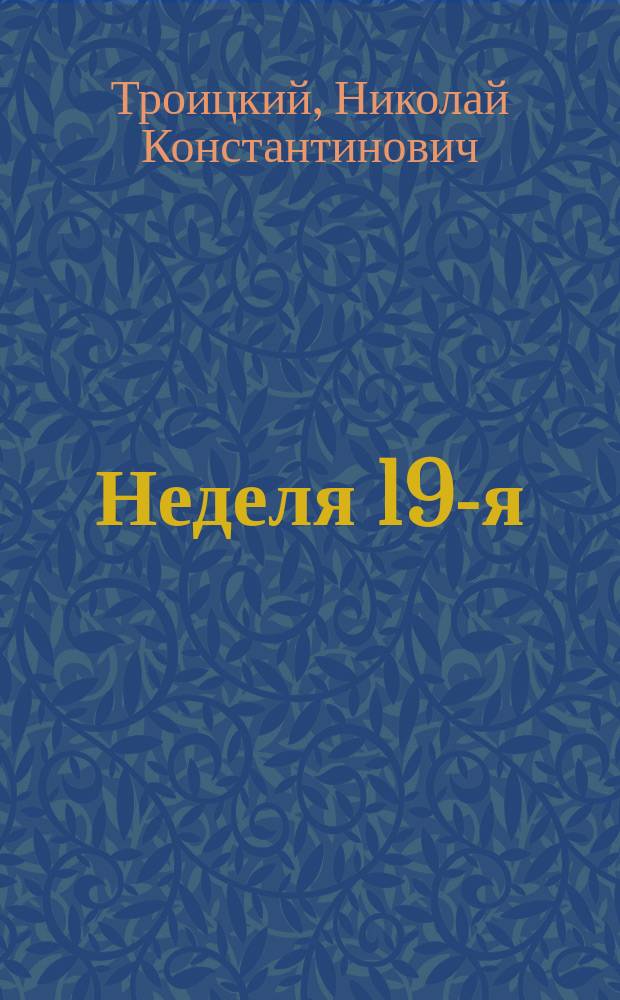 Неделя 19-я