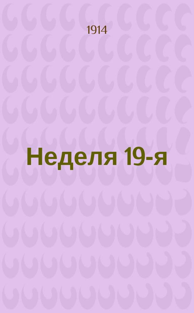 Неделя 19-я