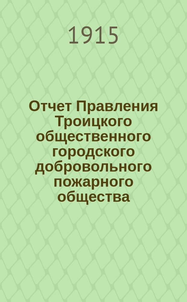 Отчет Правления Троицкого общественного городского добровольного пожарного общества... ... за 3-й год деятельности