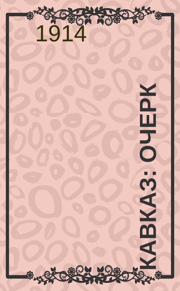 Кавказ : Очерк