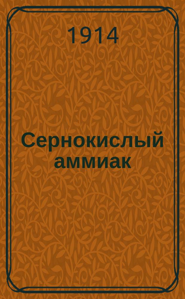 Сернокислый аммиак : Его значение и применение в сел. хоз-ве