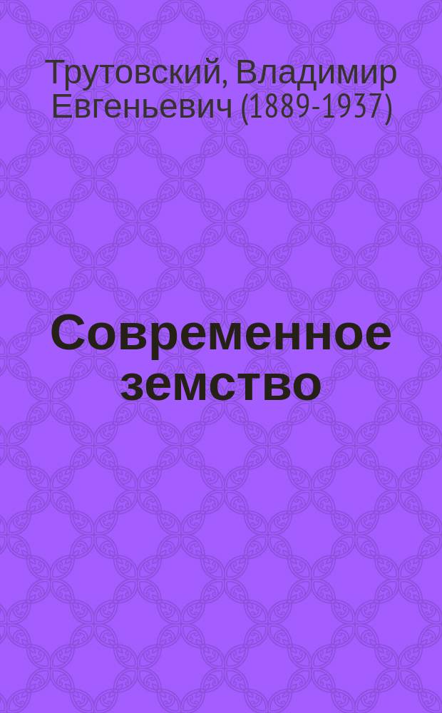 ... Современное земство