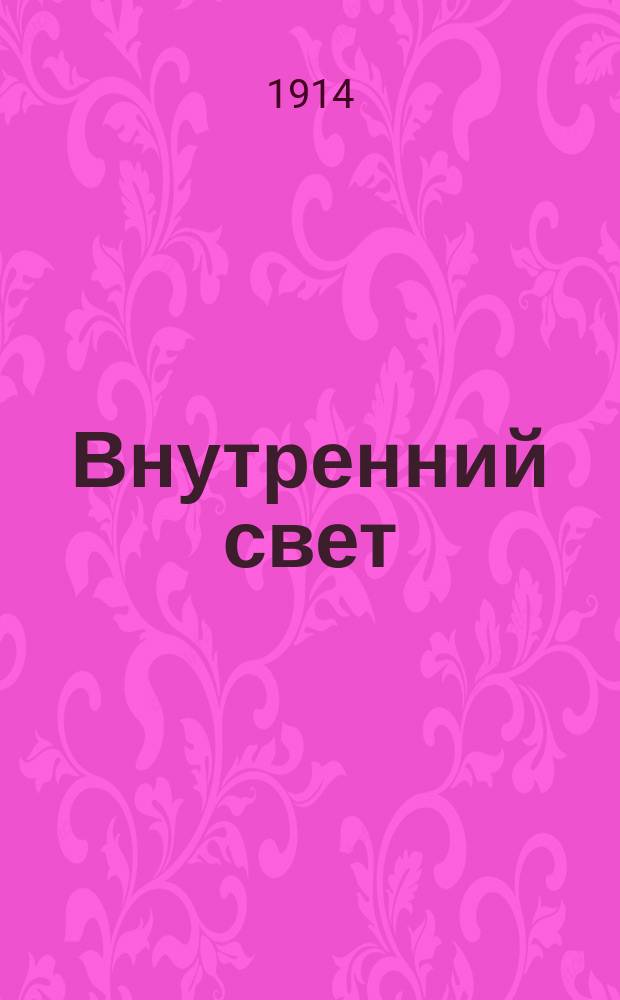 Внутренний свет : Толкование стихов 22 и 23, шестой гл. Евангелия по Матфею