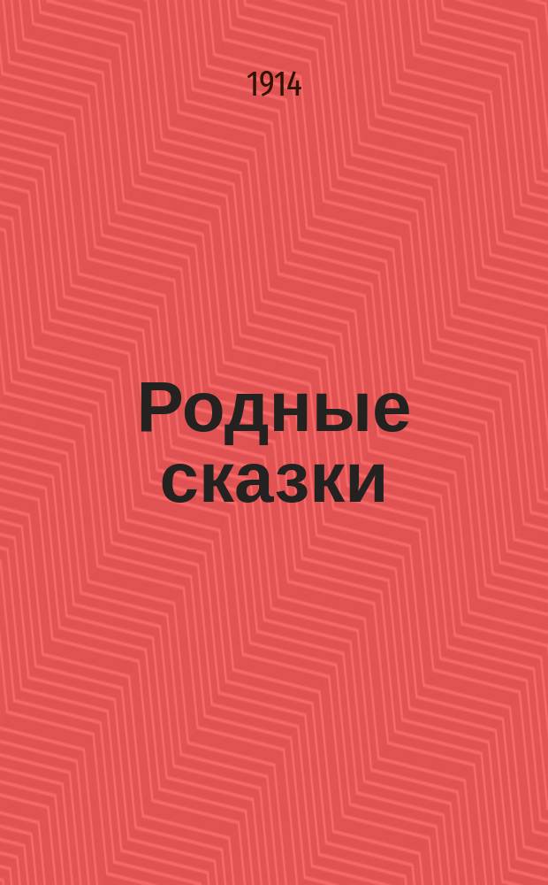 Родные сказки : сборник русских сказок для маленьких детей (по разным сборникам). Вып. 1 : [Волк и козлятки ; Репка ; Хитрая лиса ; Лошадиная голова ; Мужик и медведь ; Лиса и журавль ; Лиса и козел ; Петух и кот ; Лисица и заяц ; Переправа ; Колобок ; Зимовье зверей ; Лиса, волк и медведь ; Лиса и тетерев]