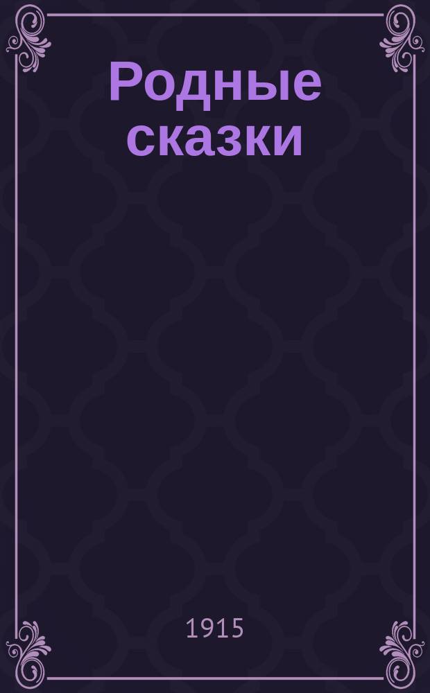 Родные сказки : сборник русских сказок для маленьких детей (по разным сборникам). Вып. 3 : [У лукоморья дуб зеленый ; Змей и цыган ; Солнце, мороз и ветер ; Морозко ; Мена ; Липунюшка ; Два мороза ; Семилетка ; Гуси-лебеди]