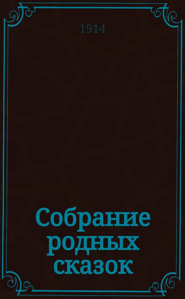 Собрание родных сказок : По Афанасьеву и др. сб. Т. 1