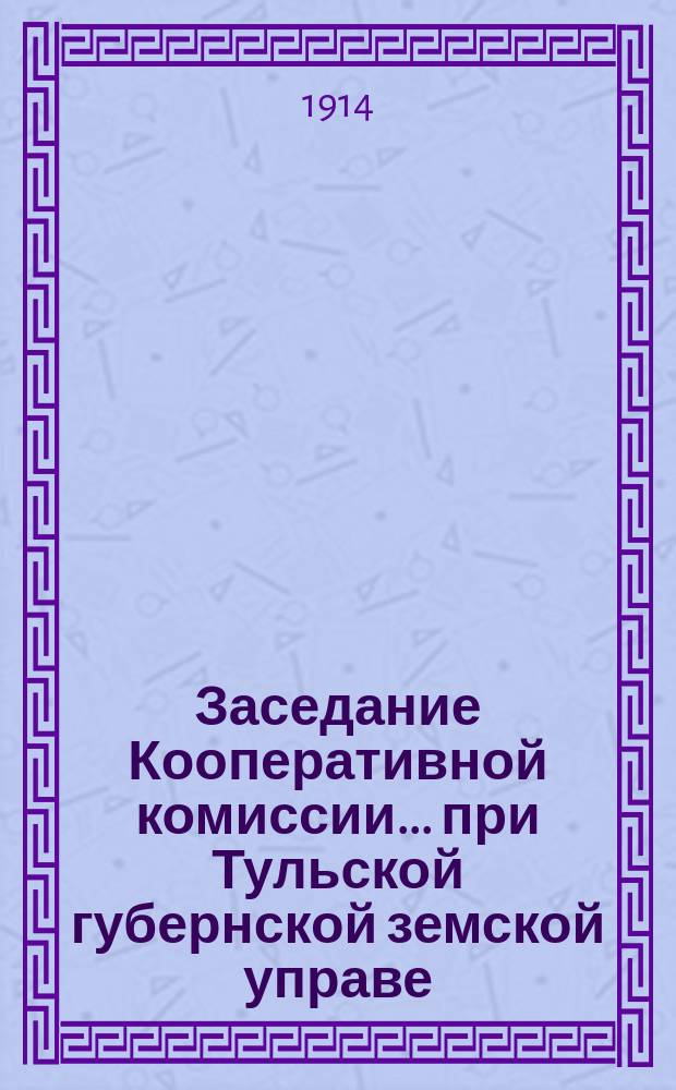 Заседание Кооперативной комиссии... при Тульской губернской земской управе