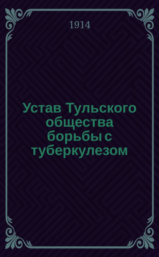 Устав Тульского общества борьбы с туберкулезом