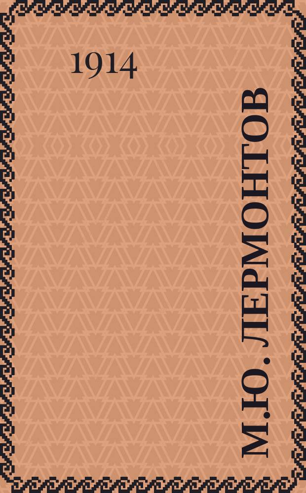 М.Ю. Лермонтов : (Из области забытых лит. вопр.)