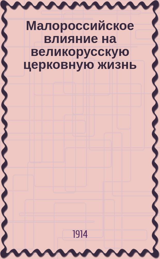 Малороссийское влияние на великорусскую церковную жизнь : Т. 1-. Т. 1