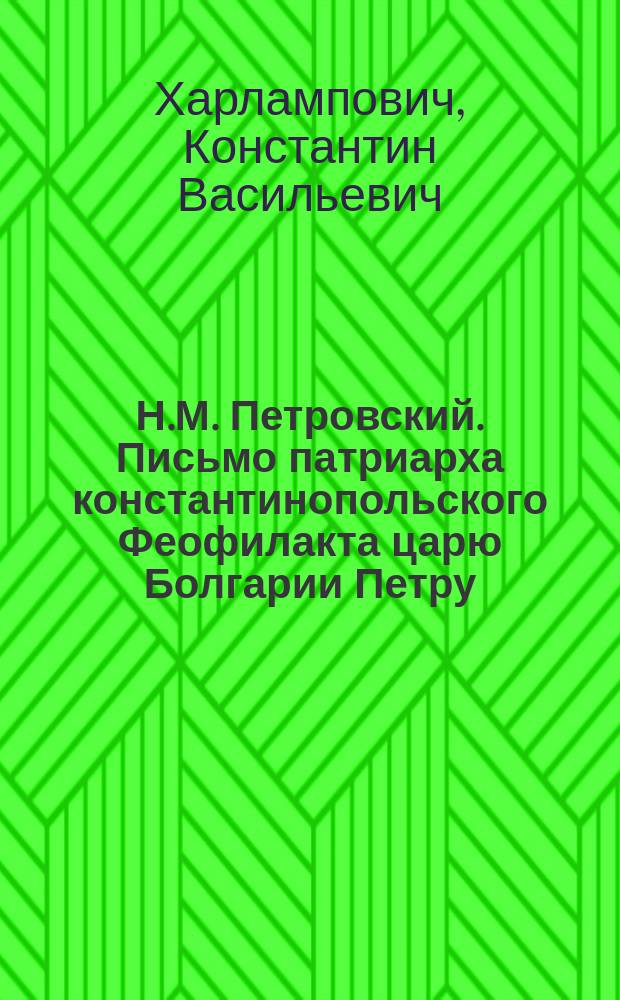 Н.М. Петровский. Письмо патриарха константинопольского Феофилакта царю Болгарии Петру. Спб. 1914 : Рец.
