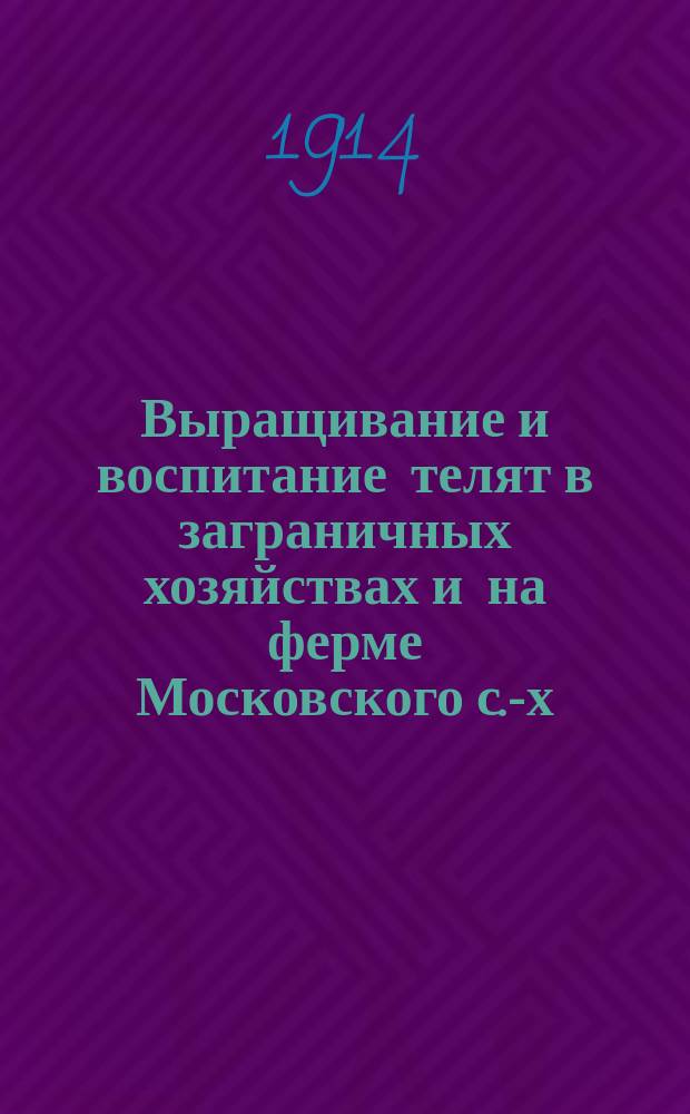 Выращивание и воспитание телят в заграничных хозяйствах и на ферме Московского с.-х. института