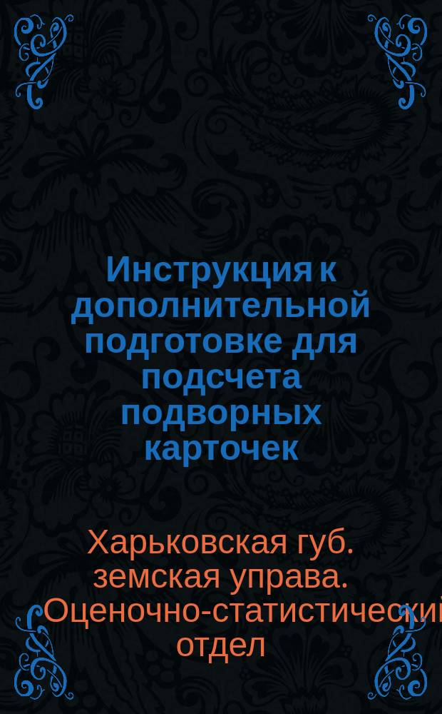 Инструкция к дополнительной подготовке для подсчета подворных карточек