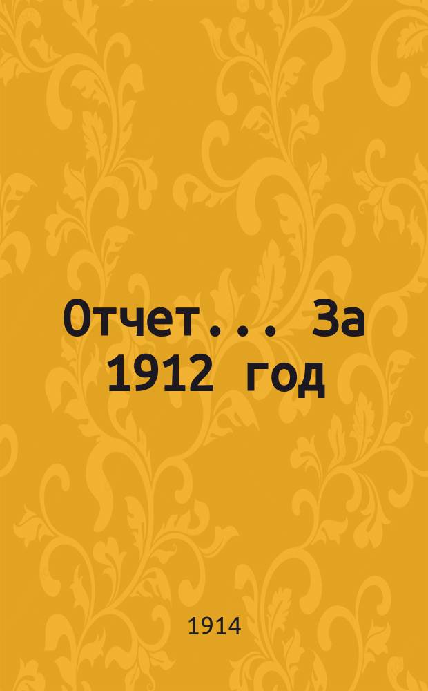 Отчет... За 1912 год