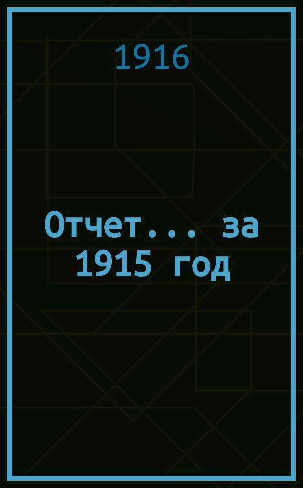 Отчет... за 1915 год