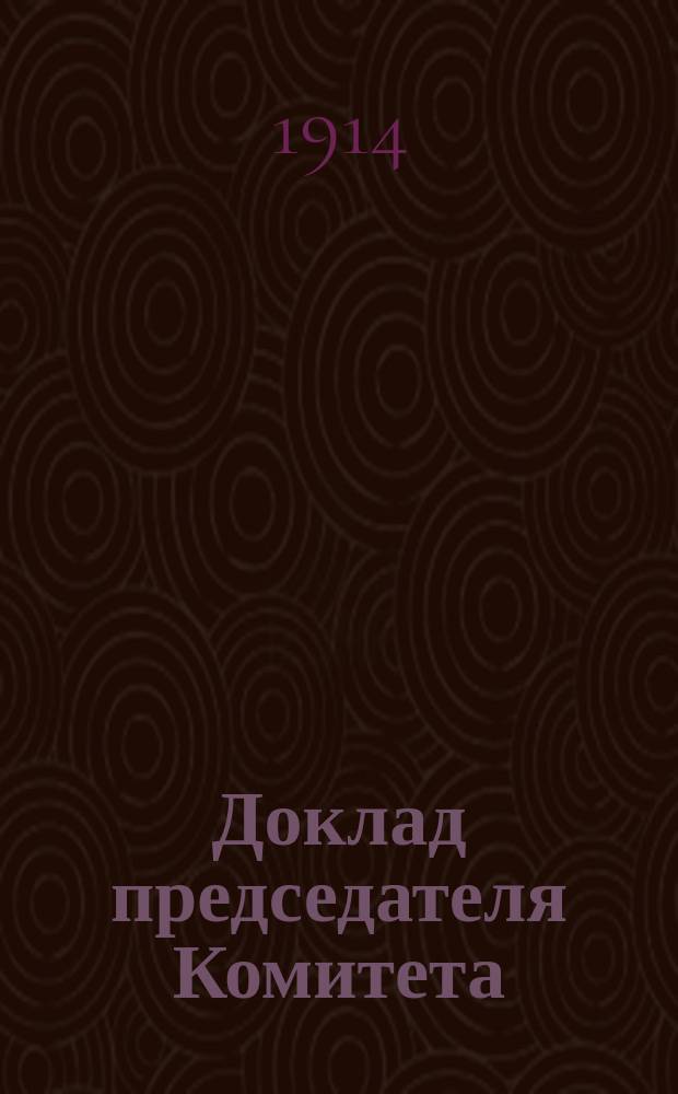 Доклад председателя Комитета : Обзор грузового движения на дорогах ведения Харьк. порайон. ком. за 1913 г