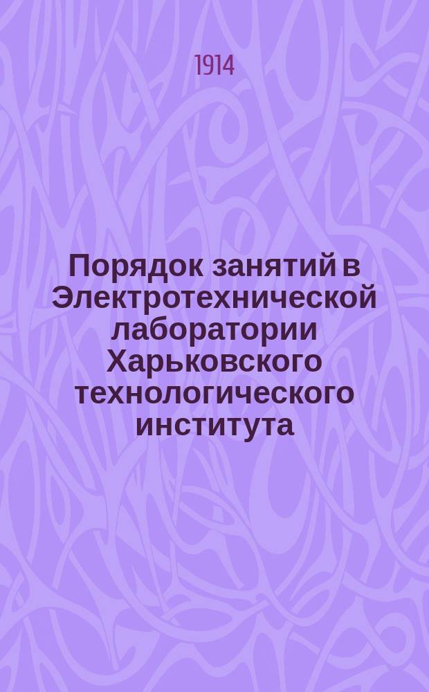 Порядок занятий в Электротехнической лаборатории Харьковского технологического института