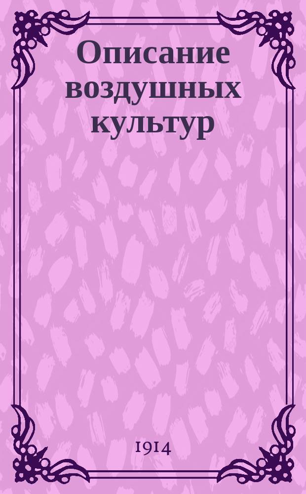 Описание воздушных культур : Опыт путеводителя