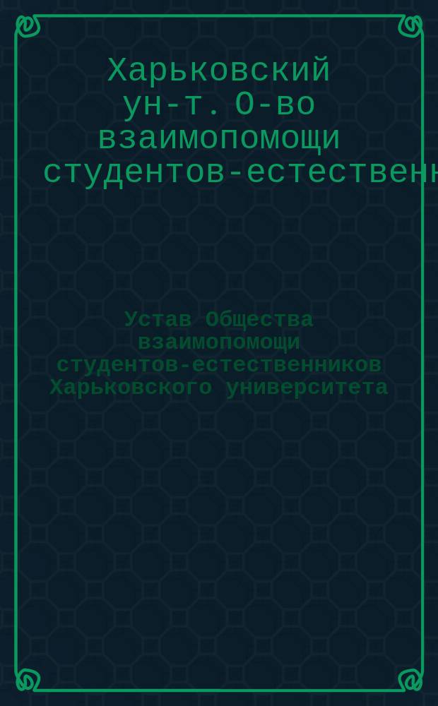 Устав Общества взаимопомощи студентов-естественников Харьковского университета