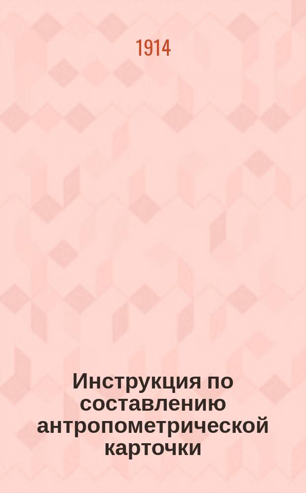 Инструкция по составлению антропометрической карточки