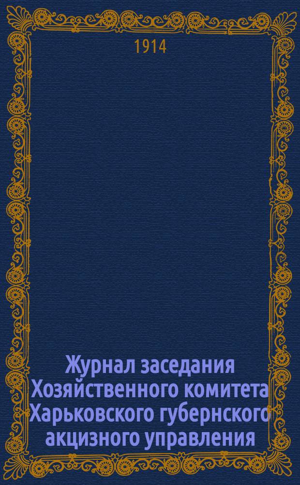 Журнал заседания Хозяйственного комитета Харьковского губернского акцизного управления, состоявшегося 30 июня 1914 года, для рассмотрения результатов Совещания с винокуренными заводчиками, происходившего сего 30 июня, по вопросу об определении стоимости производства спирта на винокуренных заводах Харьковской губернии, без включения стоимости припасов и топлива