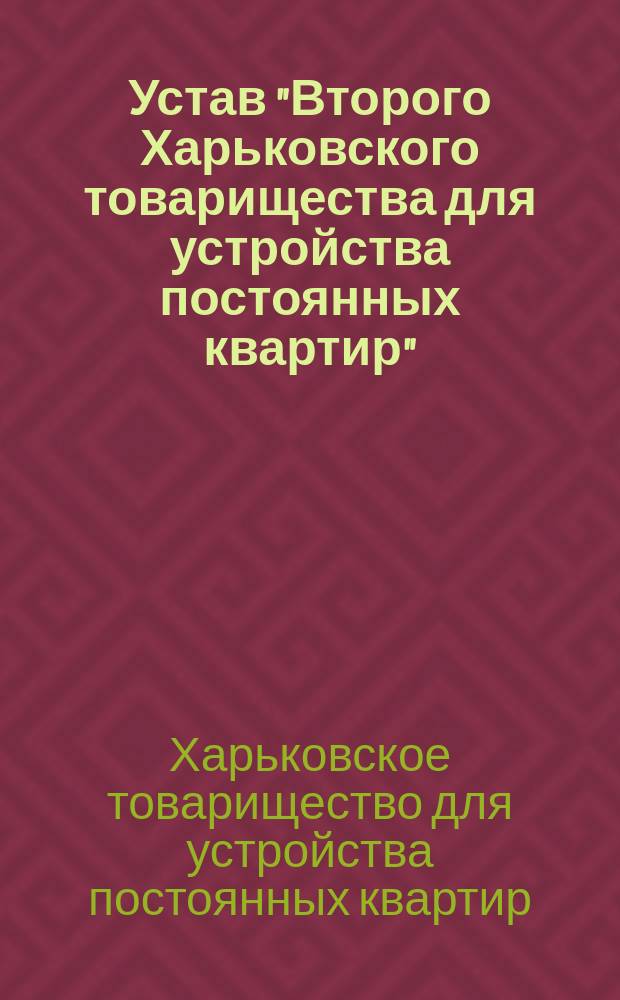 Устав "Второго Харьковского товарищества для устройства постоянных квартир" : Проект