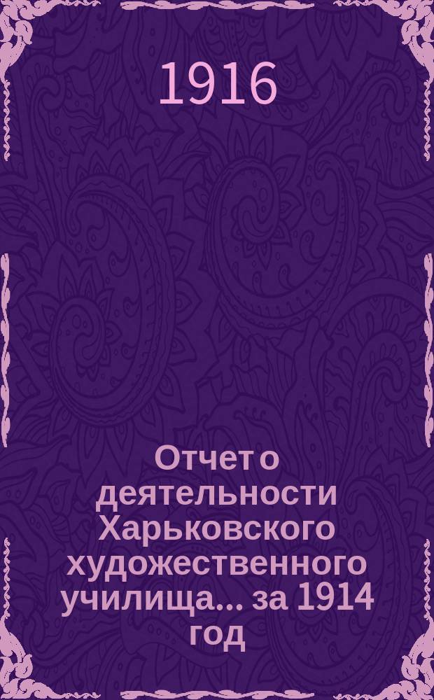Отчет о деятельности Харьковского художественного училища... за 1914 год