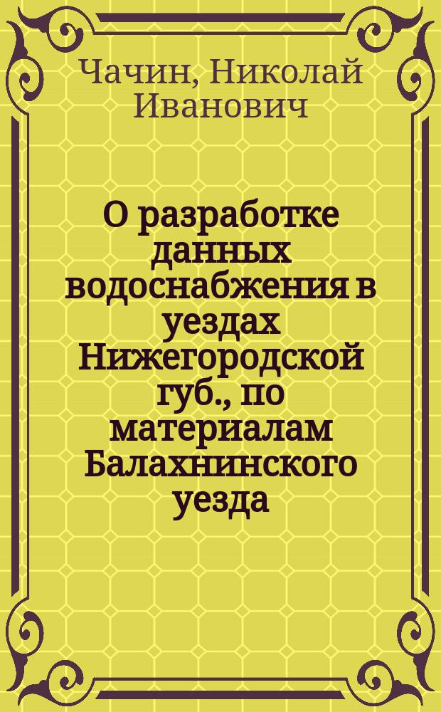 О разработке данных водоснабжения в уездах Нижегородской губ., по материалам Балахнинского уезда