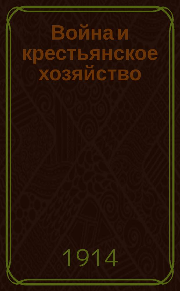 Война и крестьянское хозяйство