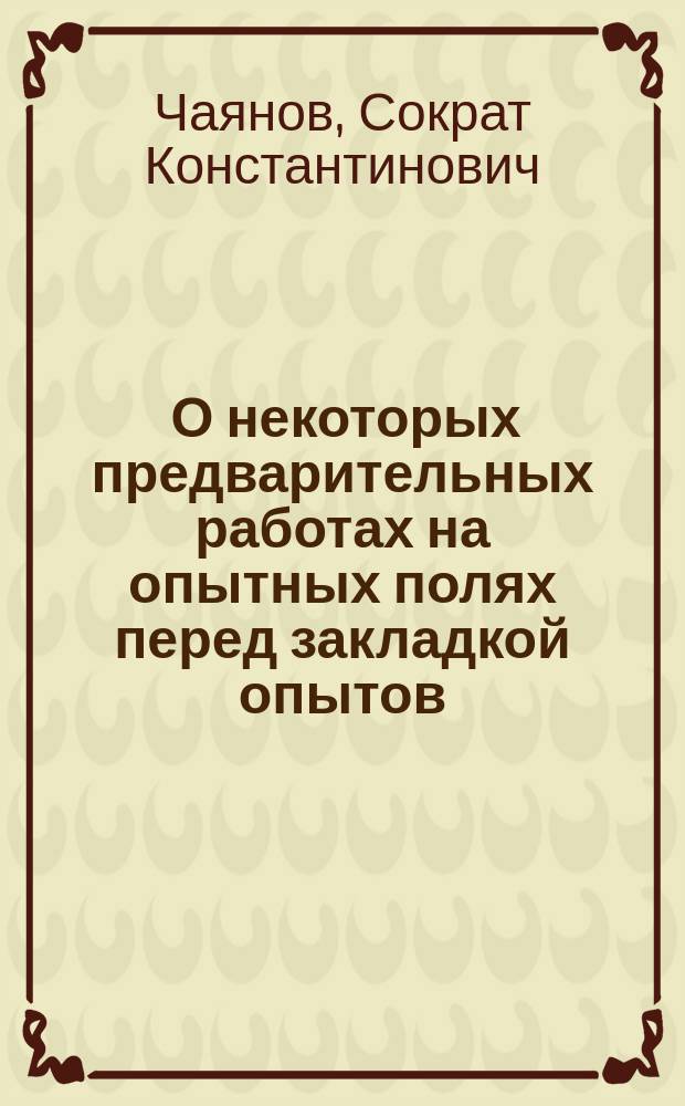 ... О некоторых предварительных работах на опытных полях перед закладкой опытов