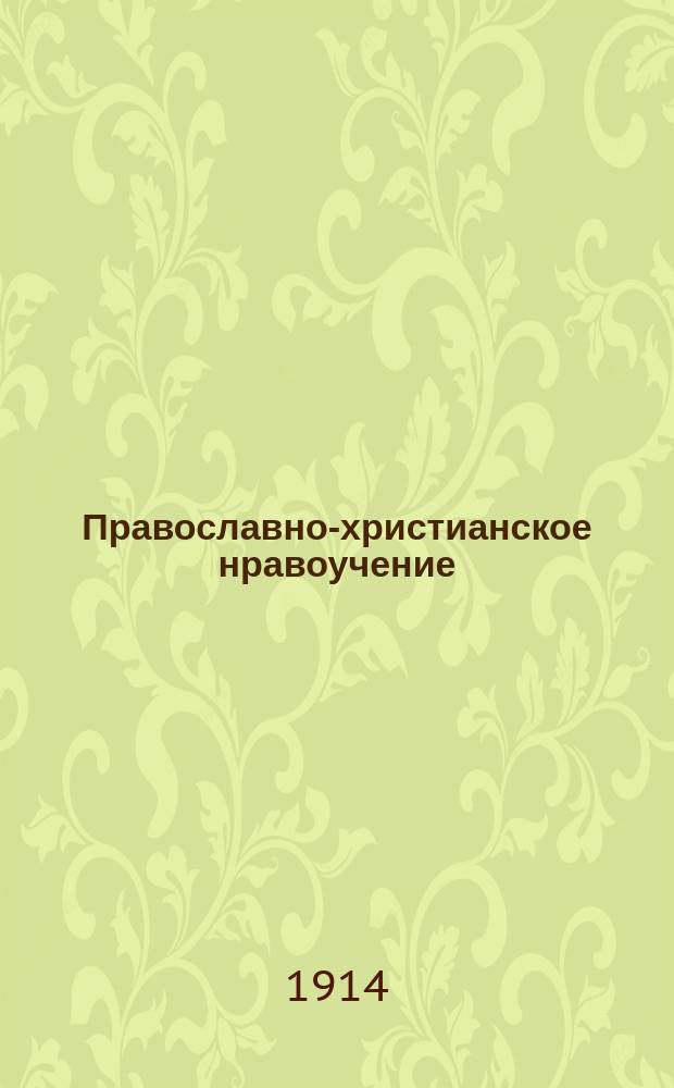 Православно-христианское нравоучение : Учеб. руководство по закону божию
