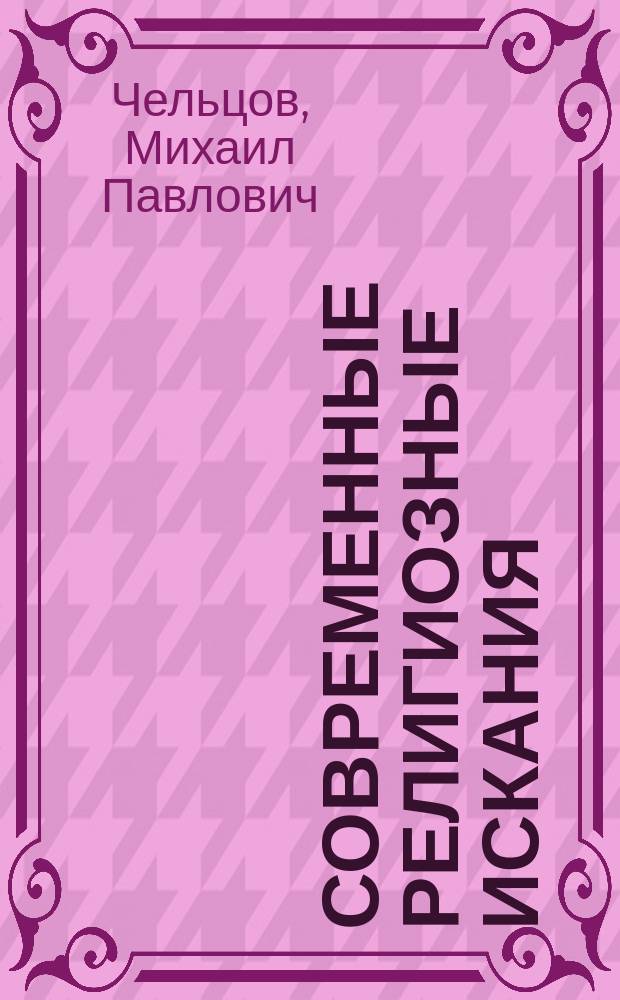 Современные религиозные искания : Теософия