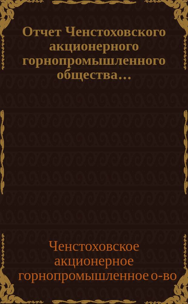 Отчет Ченстоховского акционерного горнопромышленного общества...