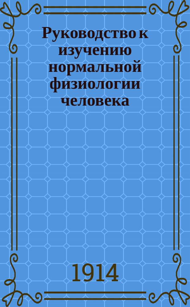 Руководство к изучению нормальной физиологии человека : Для высш. учеб. заведений. Ч. 1 и 2