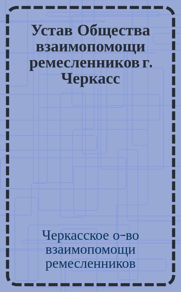 Устав Общества взаимопомощи ремесленников г. Черкасс