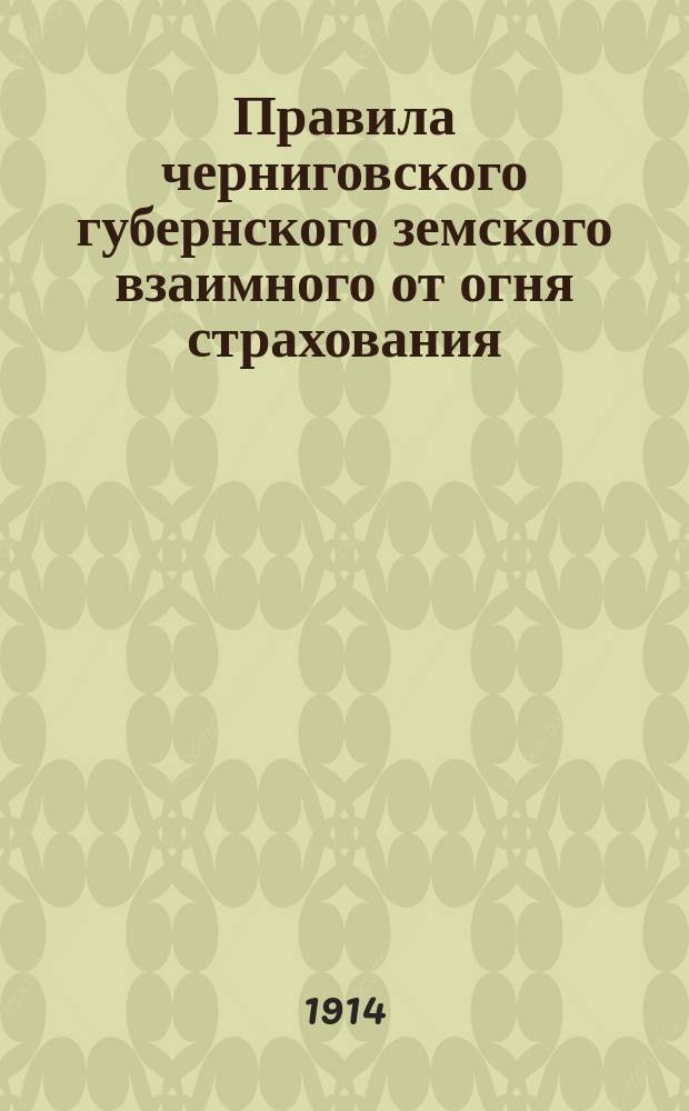 Правила черниговского губернского земского взаимного от огня страхования : 1-5