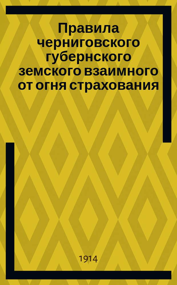 Правила черниговского губернского земского взаимного от огня страхования : 1-5. 4 : Добровольное страхование строений