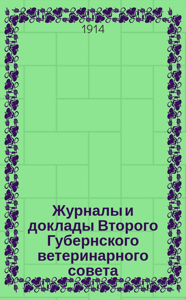 Журналы и доклады Второго Губернского ветеринарного совета : (3-5 дек. 1913 г.)